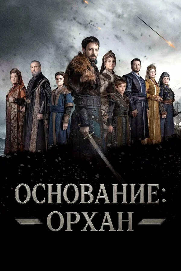 Основание: Орхан постер